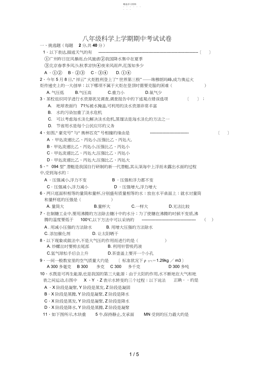 2022年科学八级科学上册期中试卷.docx_第1页