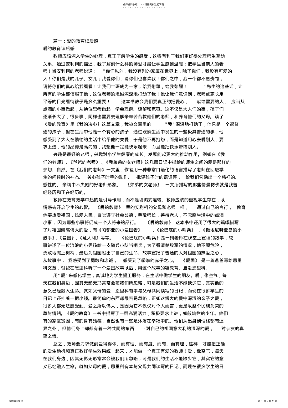 2022年爱的教育读后感字 .pdf_第1页