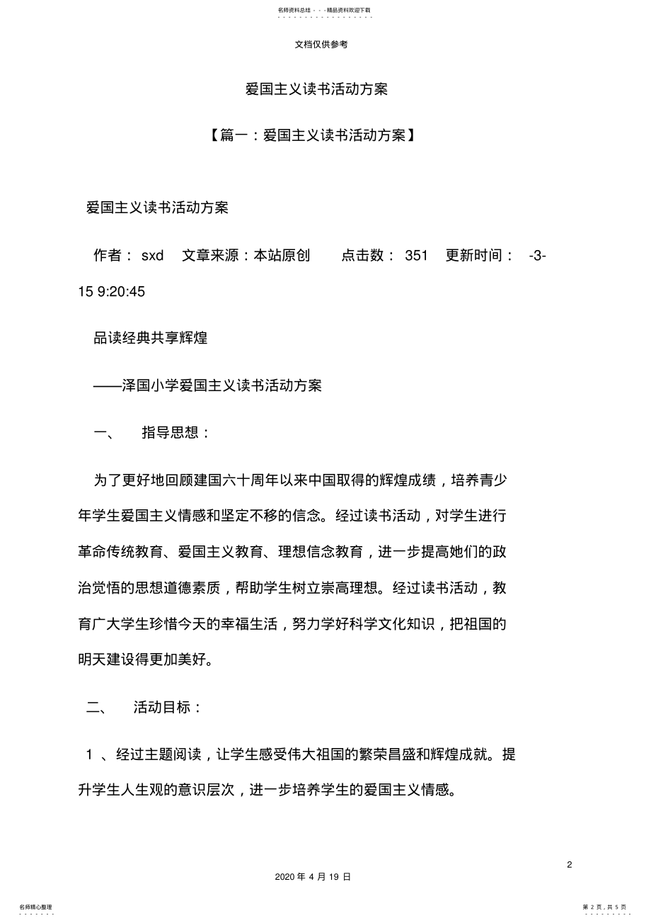 2022年爱国主义读书活动方案 .pdf_第2页