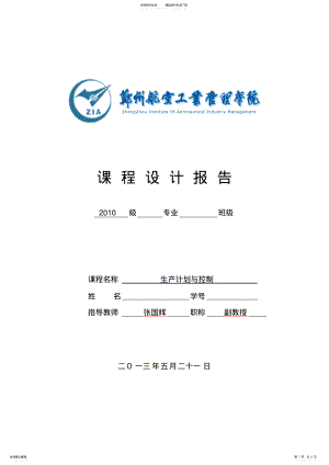 2022年生产计划与控制实验报告 .pdf