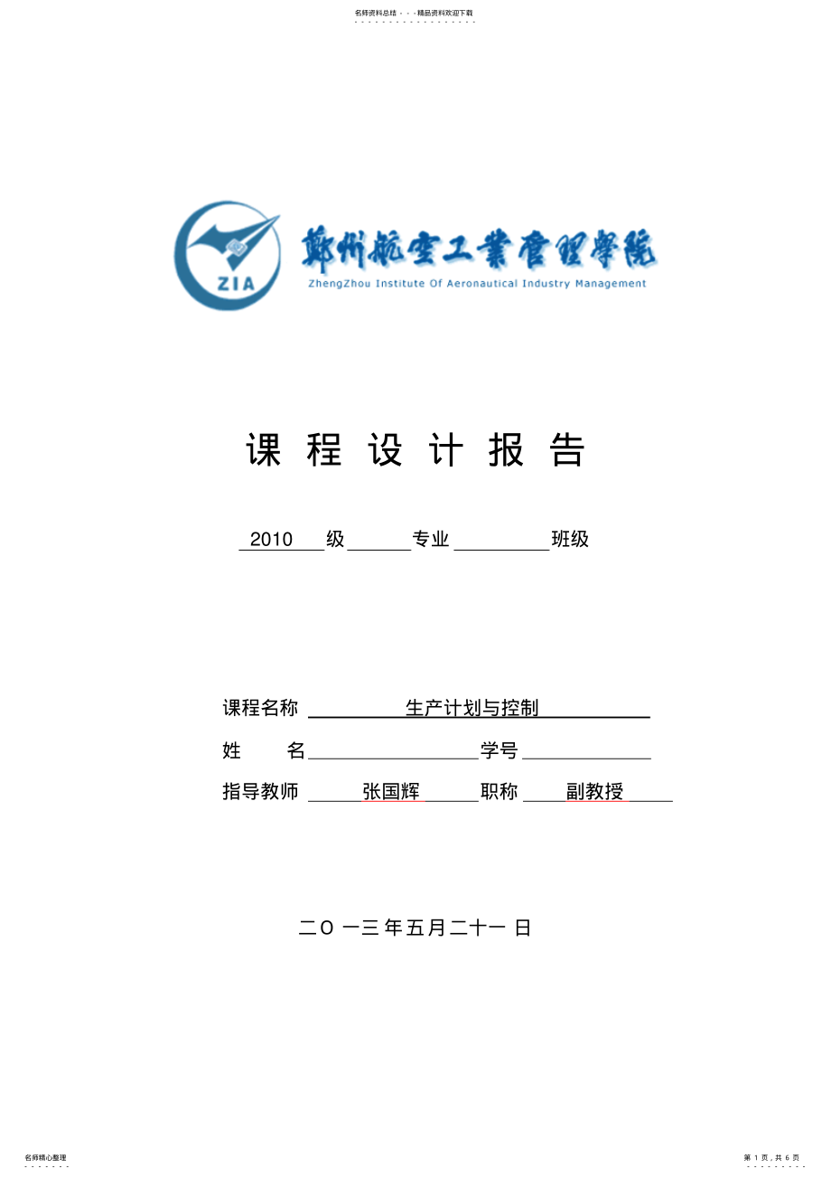 2022年生产计划与控制实验报告 .pdf_第1页