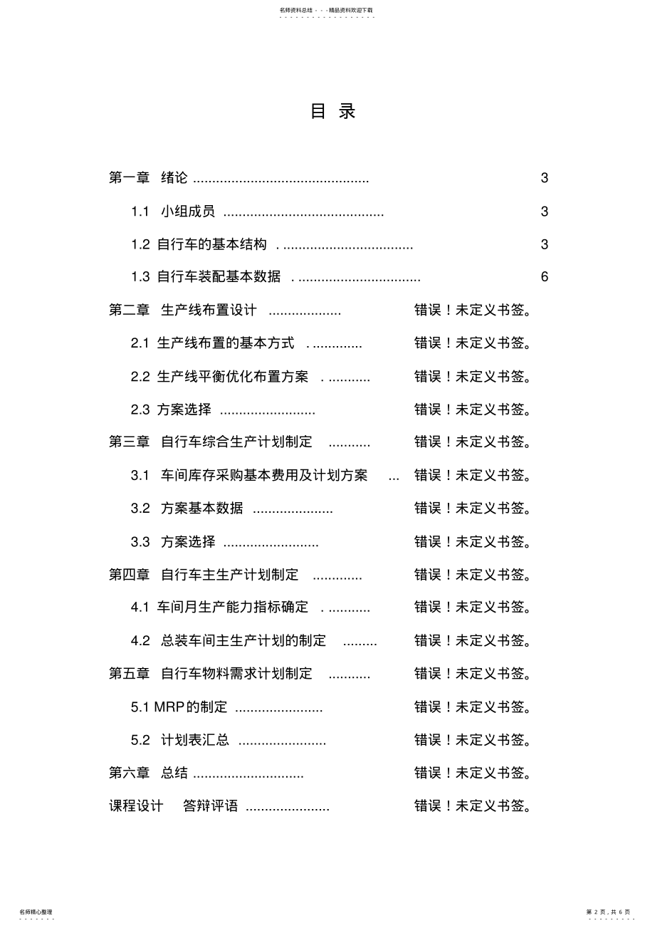 2022年生产计划与控制实验报告 .pdf_第2页