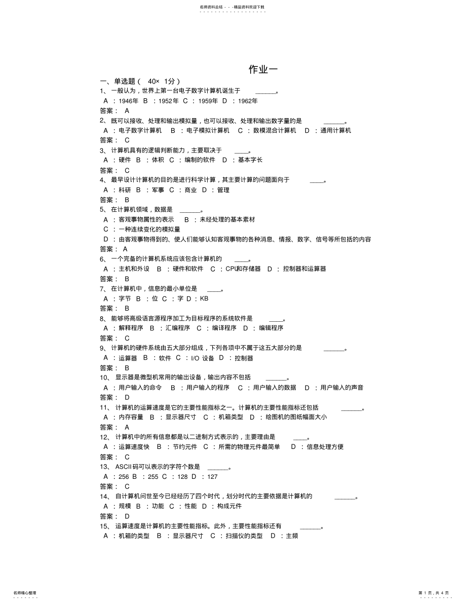 2022年下半年计算机应用基础一第一次作业 .pdf_第1页