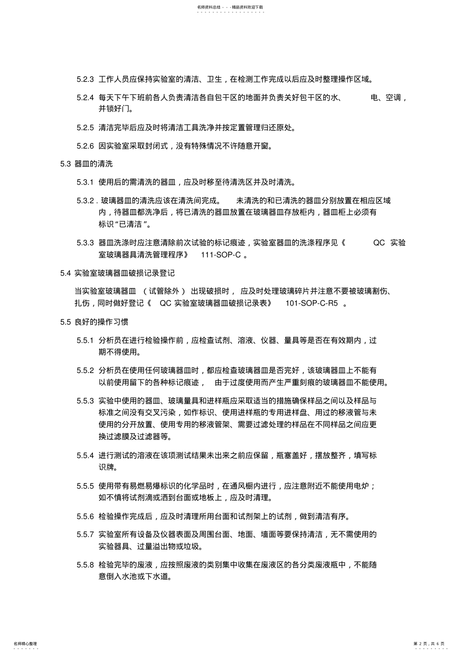 2022年QC实验室日常管理程序 .pdf_第2页