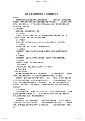 2022年物流管理系统的数据库设计和数据库操作 .pdf