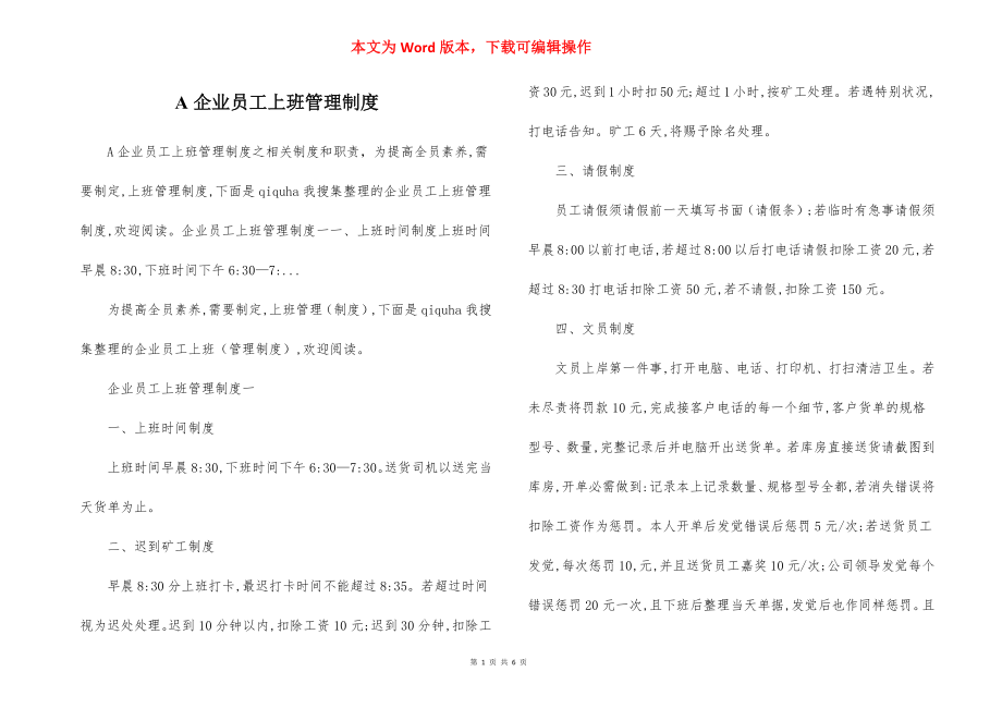 A企业员工上班管理制度.docx_第1页