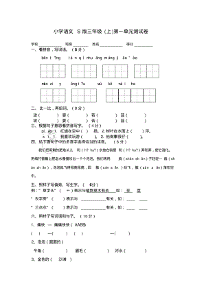 S版小学语文三年级上册单元试卷(测试题)全册.pdf