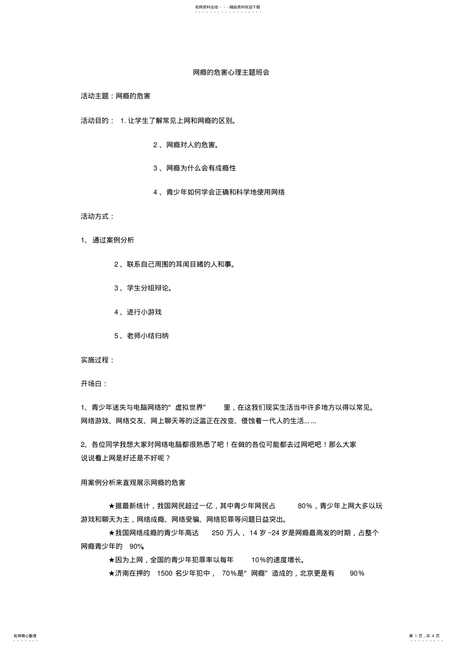 2022年《戒除网瘾》主题班会 .pdf_第1页