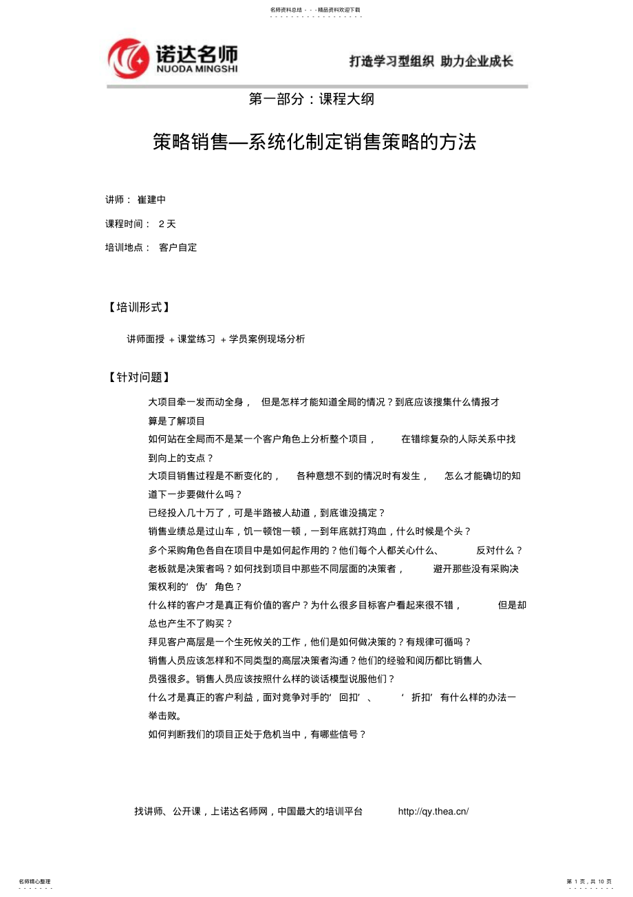 2022年策略销售系统化制定销售策略的方法 .pdf_第1页