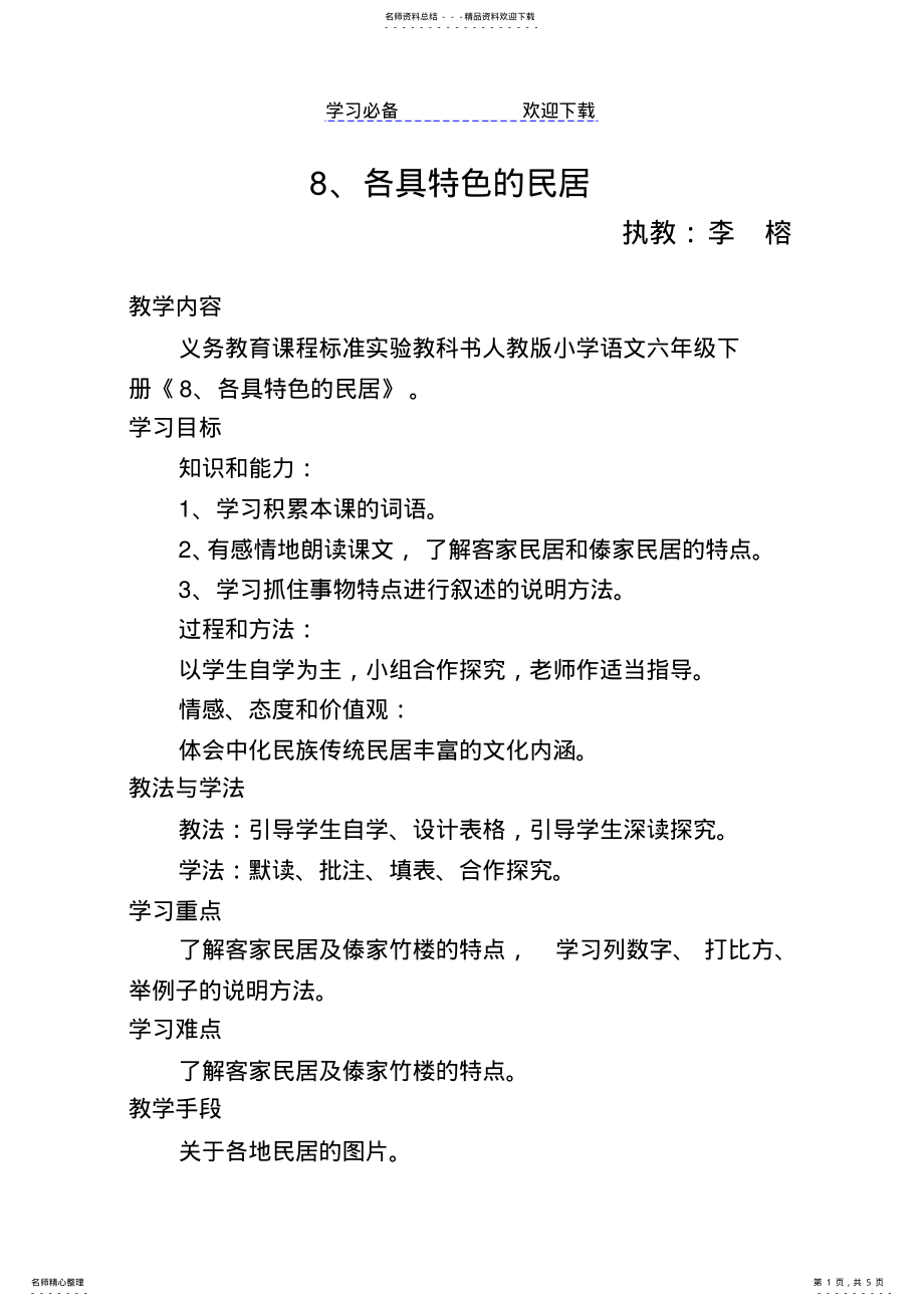 2022年《各具特色的民居》公开课教案 .pdf_第1页