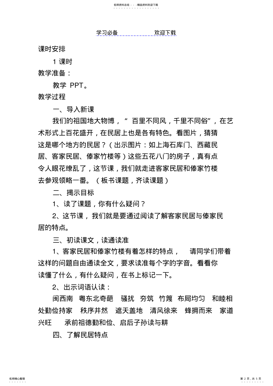 2022年《各具特色的民居》公开课教案 .pdf_第2页