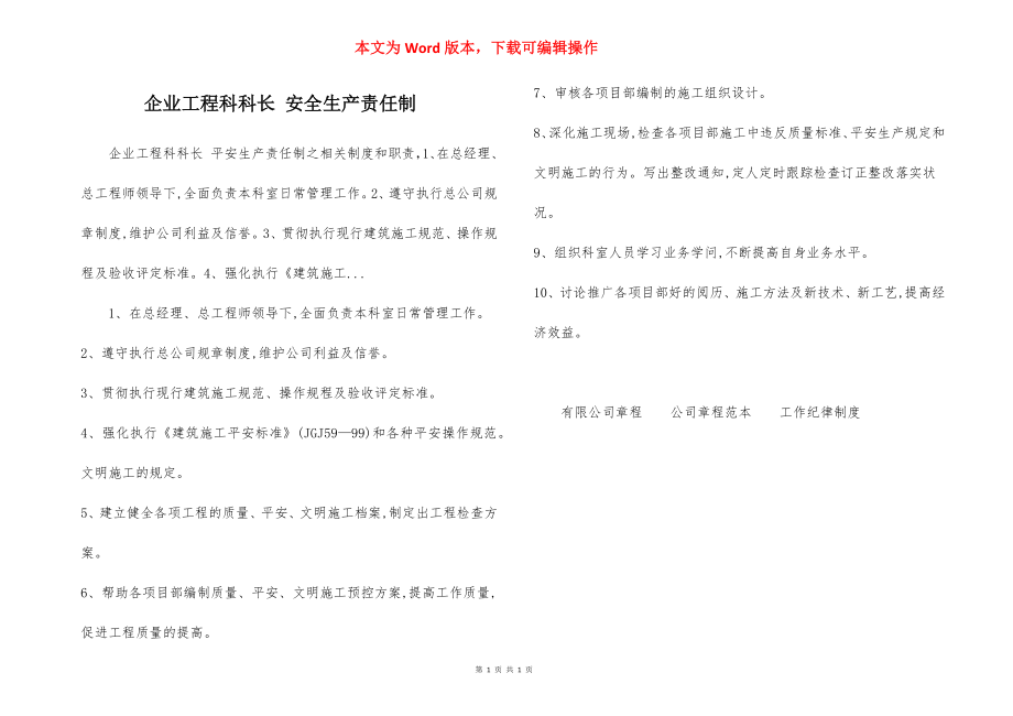 企业工程科科长 安全生产责任制.docx_第1页