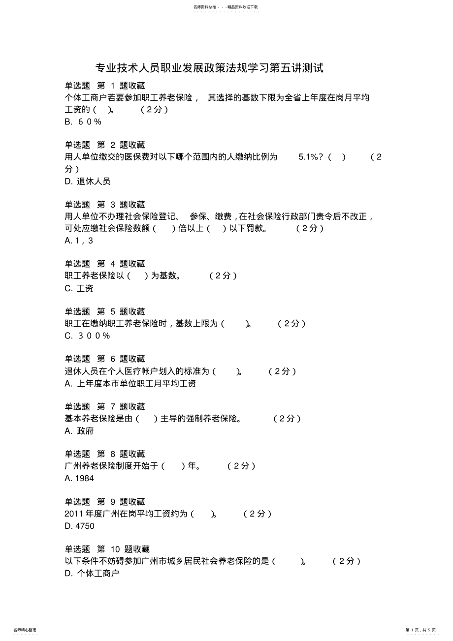 2022年专业技术人员职业发展政策法规学习测试答案 .pdf_第1页