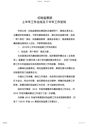 2022年v企业纪检监察部工作总结及下半年工作计划 .pdf