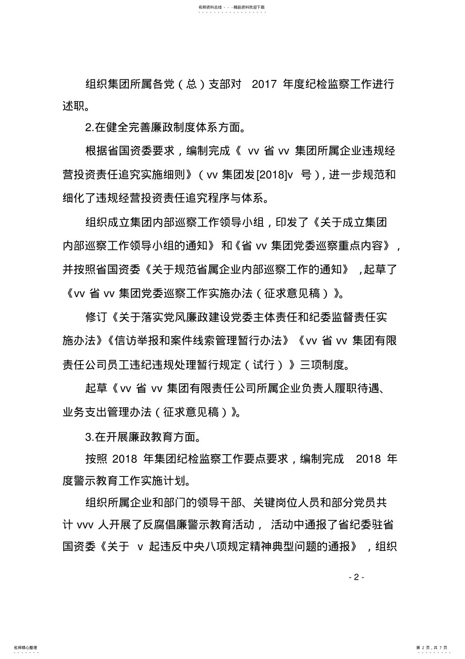 2022年v企业纪检监察部工作总结及下半年工作计划 .pdf_第2页