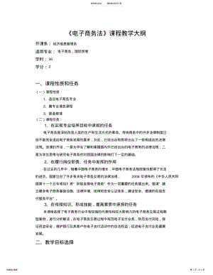 2022年电子商务法教学大纲 .pdf