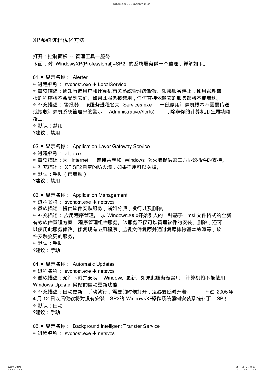 2022年XP系统进程优化方法 .pdf_第1页