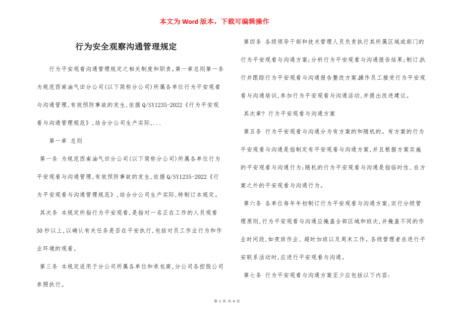 行为安全观察沟通管理规定.docx_第1页