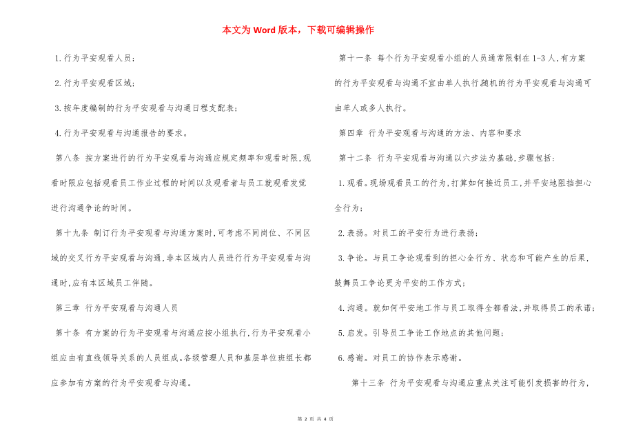 行为安全观察沟通管理规定.docx_第2页