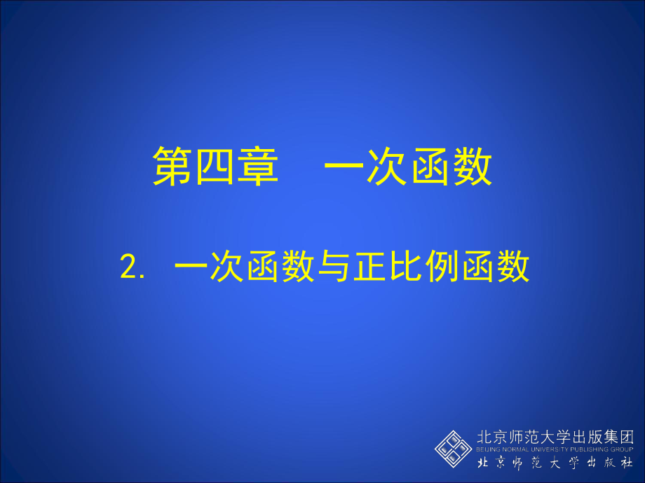 2一次函数与正比例函数演示文稿1.ppt_第1页