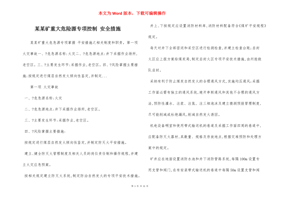 某某矿重大危险源专项控制 安全措施.docx_第1页