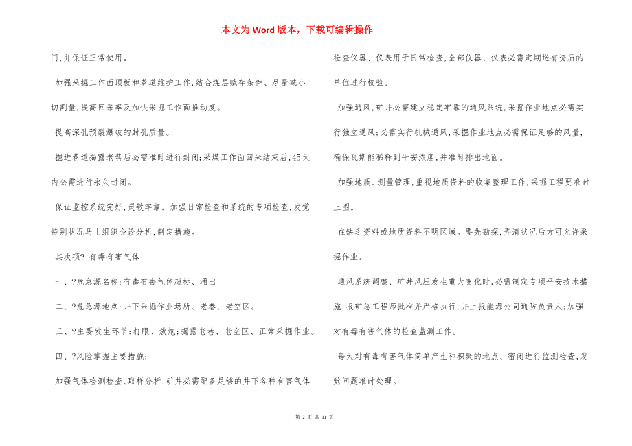 某某矿重大危险源专项控制 安全措施.docx_第2页