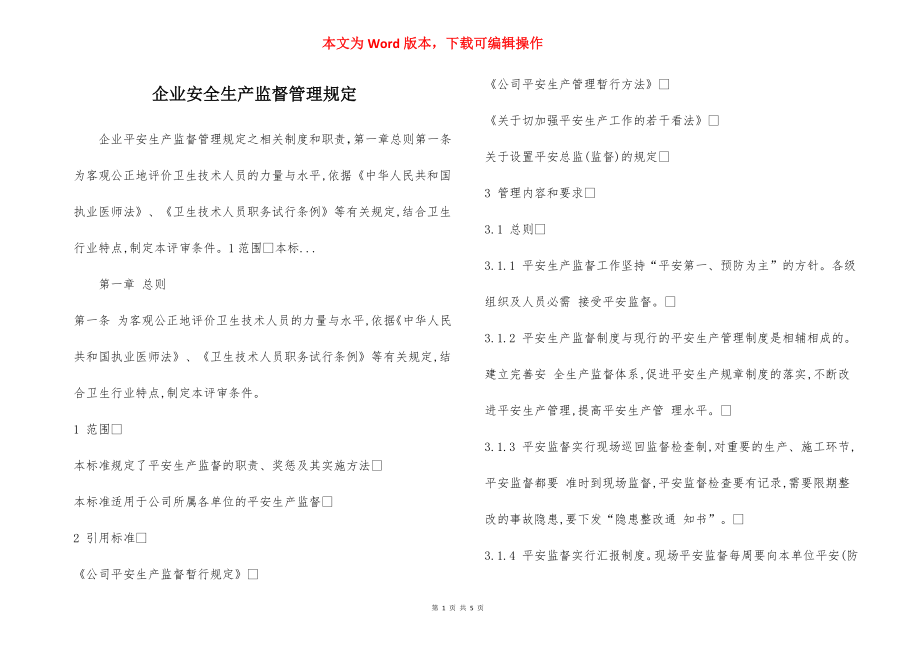 企业安全生产监督管理规定.docx_第1页