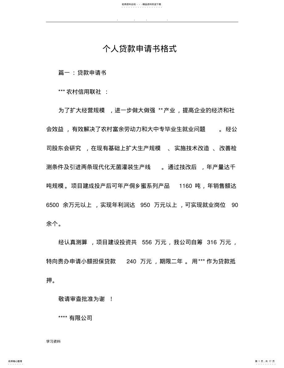 2022年个人贷款申请书范本格式 .pdf_第1页