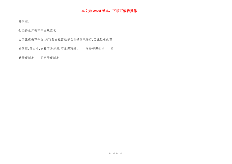 预防局部冒顶事故安全措施.docx_第2页