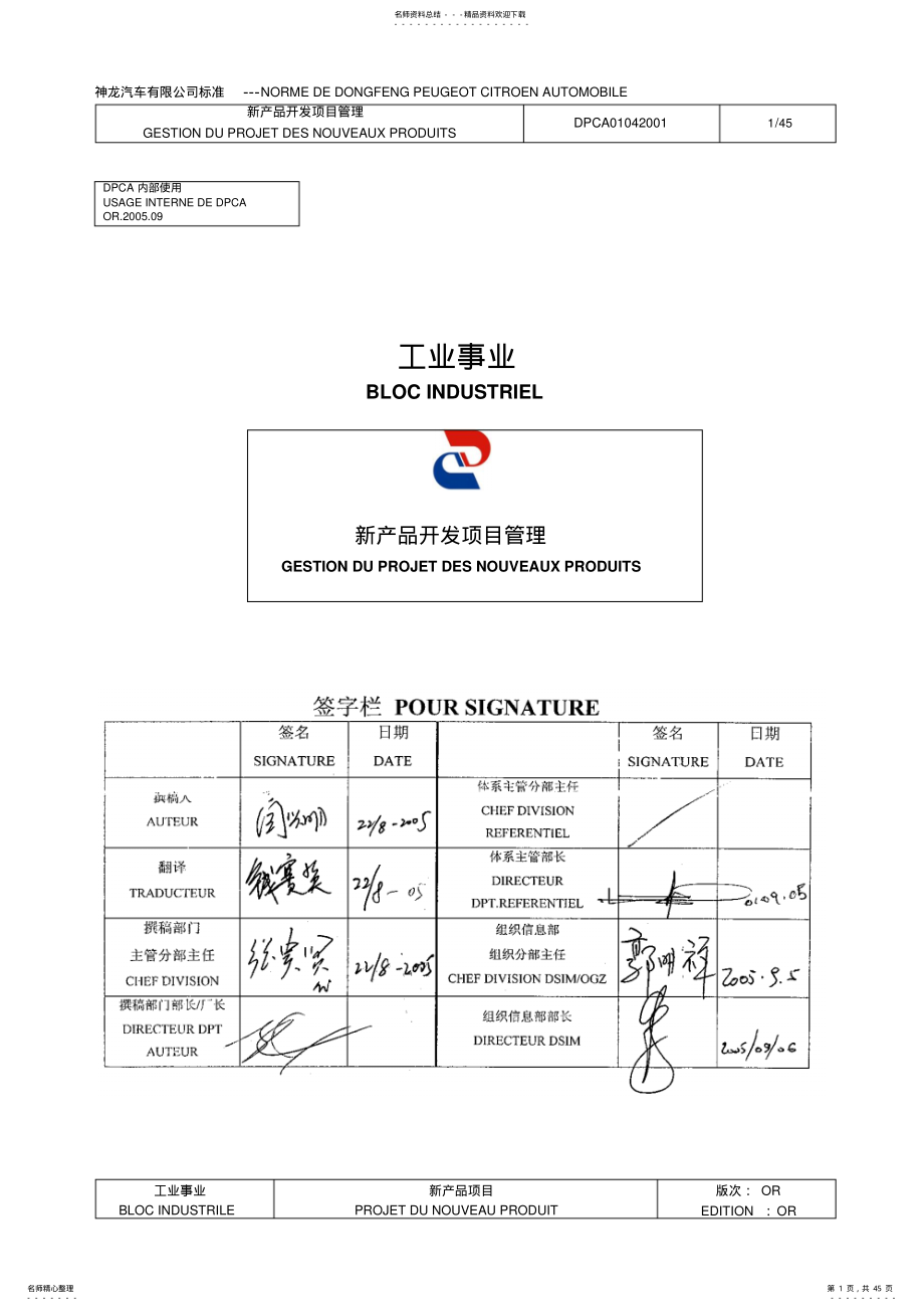 神龙汽车有限公司新产品开发项目管理程序-中法双语 .pdf_第1页