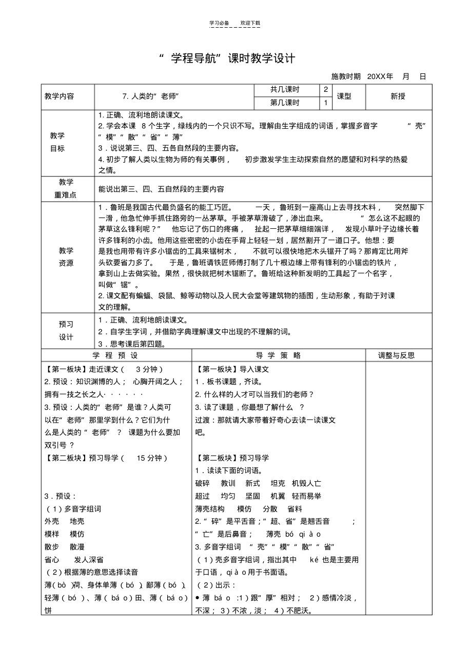 《人类的老师》课时教学设计.pdf_第1页