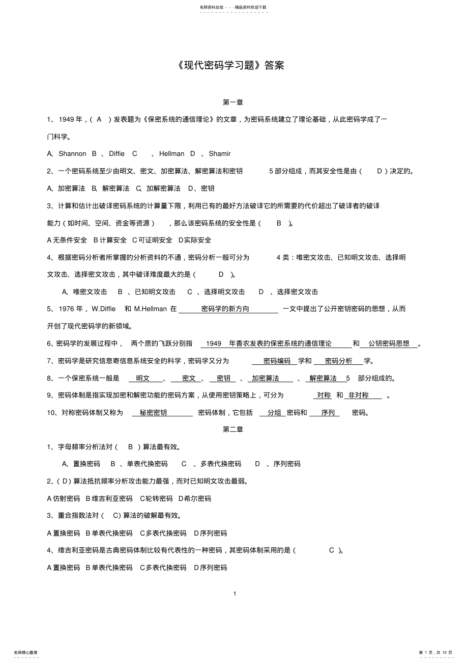 2022年《现代密码学》习题答案北邮版 .pdf_第1页