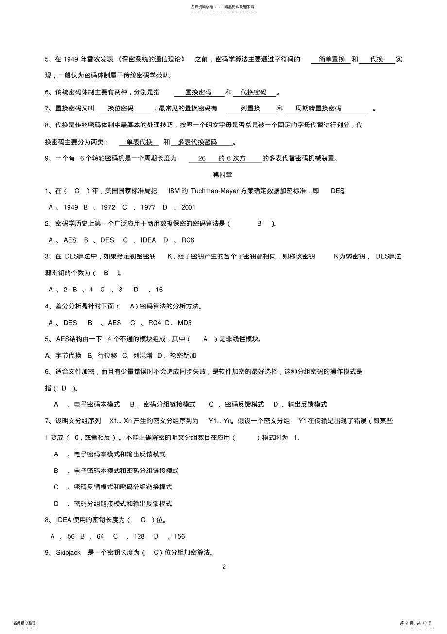 2022年《现代密码学》习题答案北邮版 .pdf_第2页