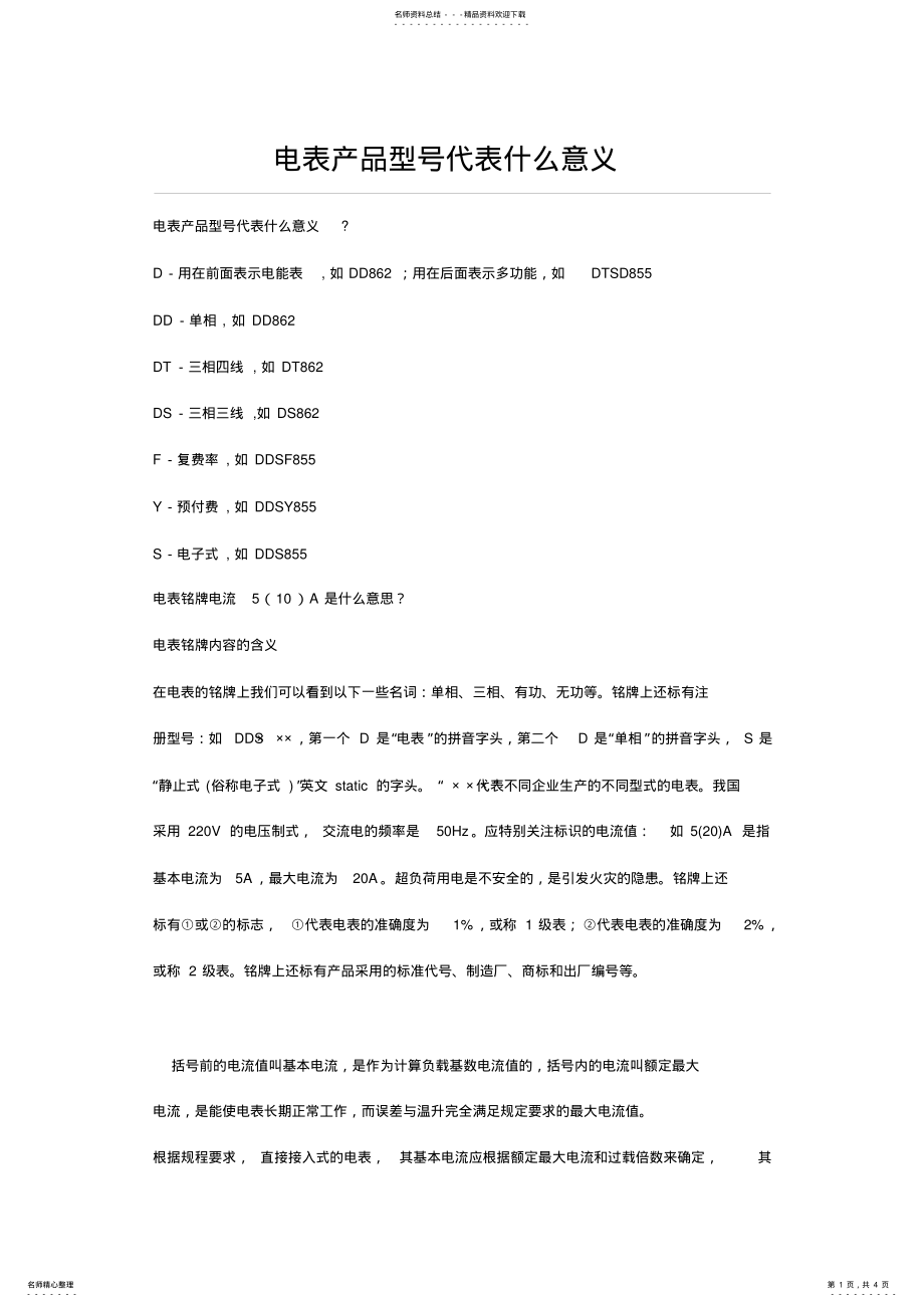 2022年电能表规格的含义 .pdf_第1页