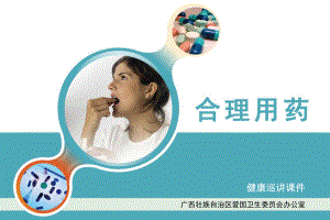 合理用药ppt课件.ppt