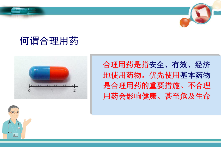 合理用药ppt课件.ppt_第2页