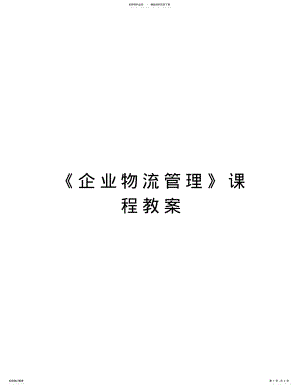 2022年《企业物流管理》课程教案讲课稿 .pdf