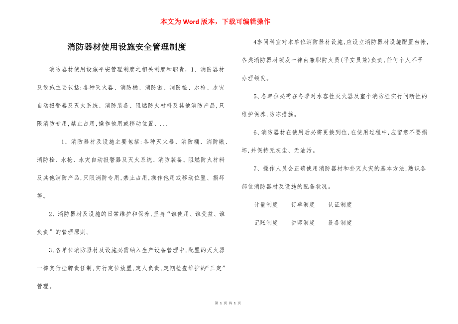 消防器材使用设施安全管理制度.docx_第1页