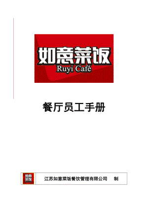 饭馆开业运营餐厅员工培训制度 如意菜饭餐饮 餐厅员工手册P23.doc