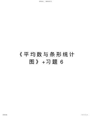 2022年《平均数与条形统计图》+习题复习进程 .pdf