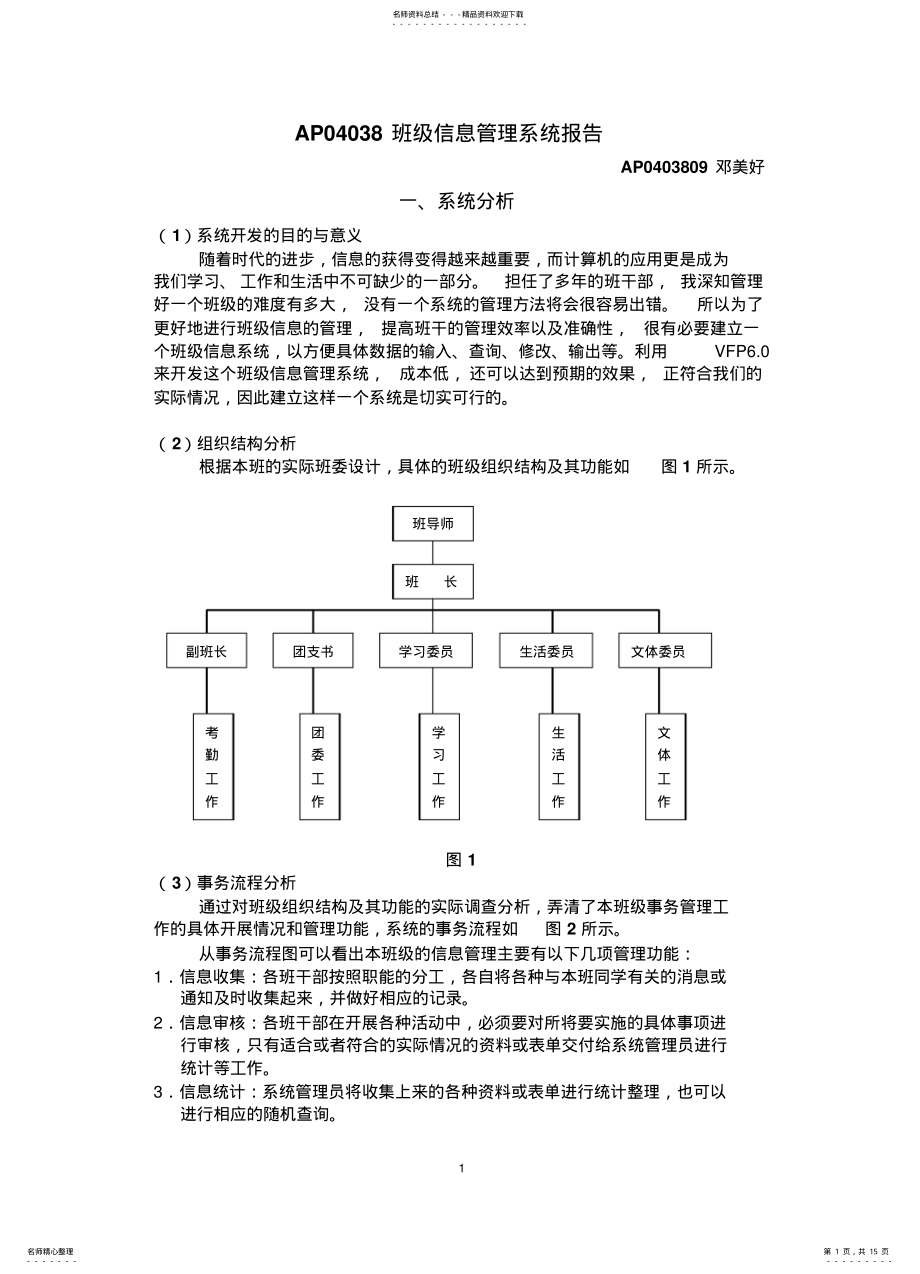 2022年班级信息管理系统报告 .pdf_第1页