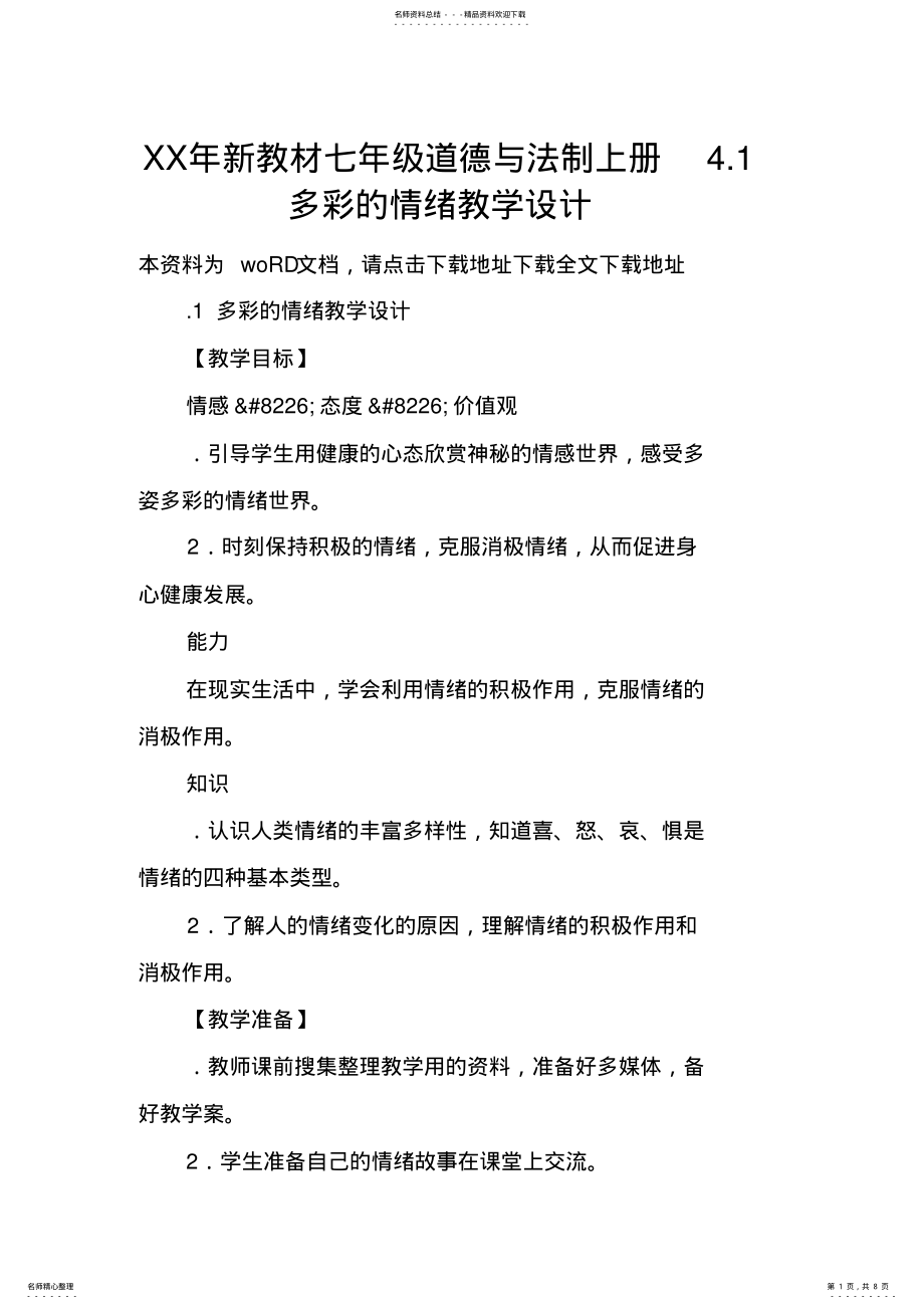 2022年XX年新教材七年级道德与法制上册.多彩的情绪教学设计 .pdf_第1页