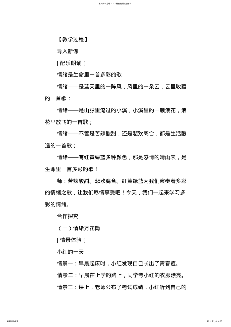 2022年XX年新教材七年级道德与法制上册.多彩的情绪教学设计 .pdf_第2页