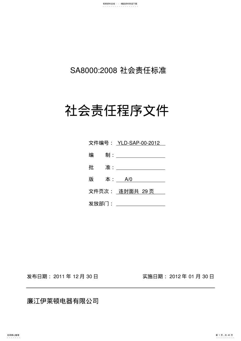 SA程序文件 .pdf_第1页