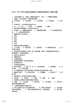 2022年下半年天津执业兽医师《兽医传染病学》模拟试题 .pdf