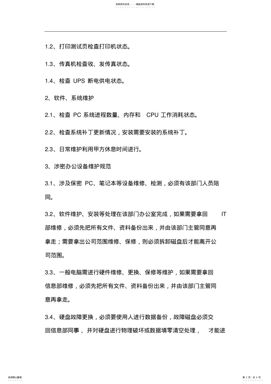 2022年电脑打印机维保方案 .pdf_第2页