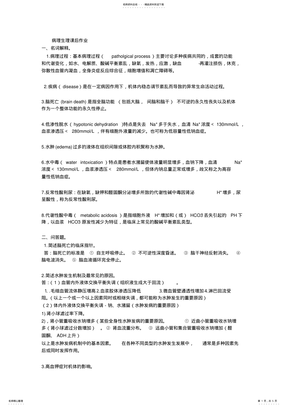 2022年病理生理课后作业答案 .pdf_第1页