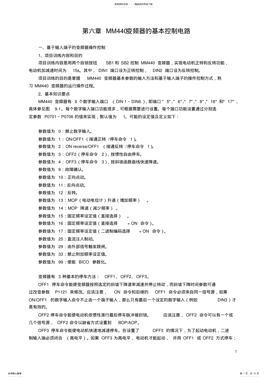 2022年MM变频器的基本控制电路 .pdf_第1页