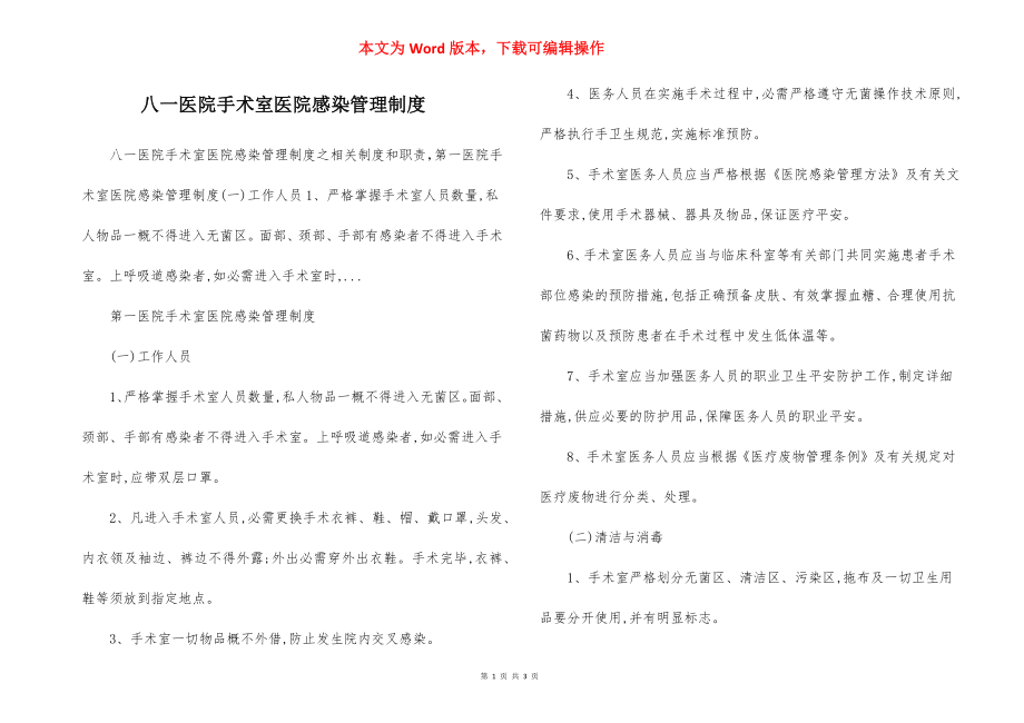 八一医院手术室医院感染管理制度.docx_第1页