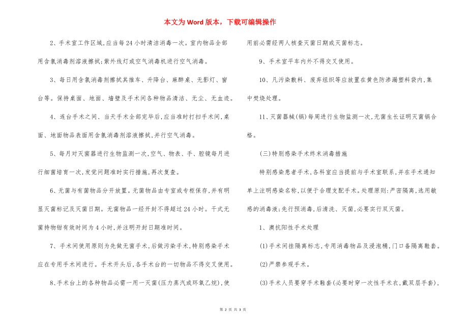 八一医院手术室医院感染管理制度.docx_第2页